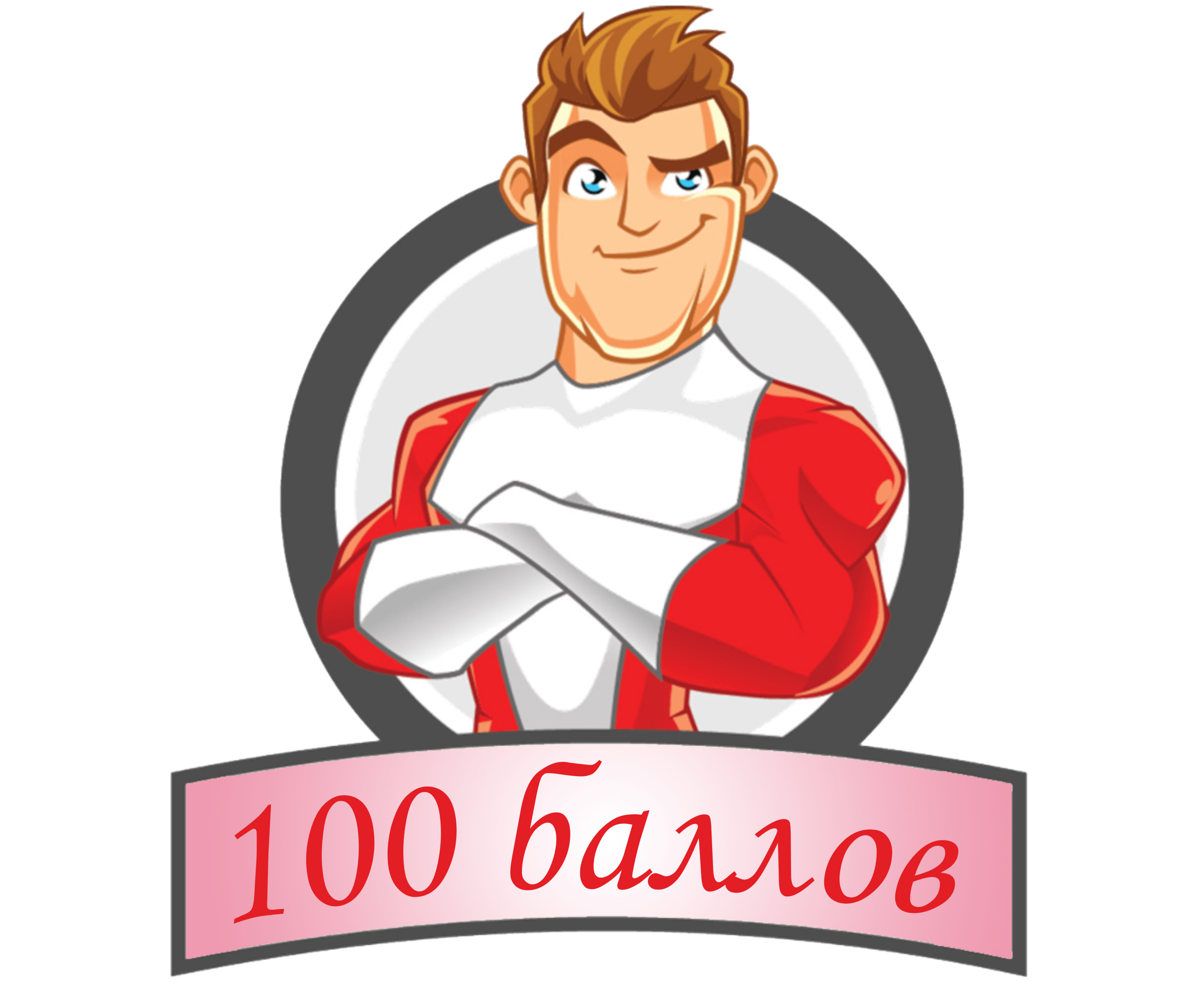 100баллов ру